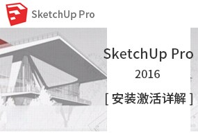 Sketchup 2016 草图大师 安装激活详解