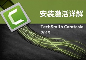 TechSmith Camtasia Studio 2019 v2019.0.10.17662 屏幕录像 安装激活详解
