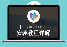 MindNode 6 for Mac v6.1.2 思维导图  安装激活详解