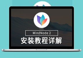 MindNode 2 for Mac v2.5.1 思维导图 安装激活详解