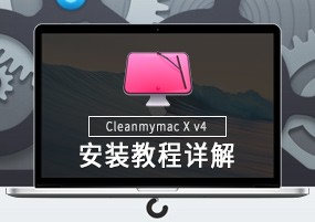 CleanMyMac X for Mac v4.0.4 安装详解