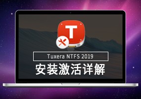 Tuxera NTFS 2019 for Mac v2019.0 NTFS格式读写工具 安装激活详解