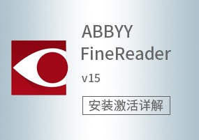 ABBYY FineReader Corporate v15.0.110.1875 一体化PDF和OCR 安装教程详解