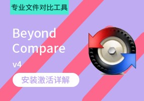 Beyond Compare v4.3.1.24438 专业文件对比工具 安装激活详解