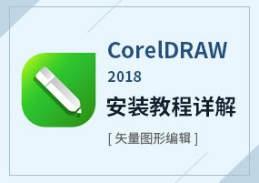 CorelDRAW Graphics Suite 2018v20.1.0.708 中文直装版 安装教程