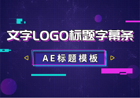 AE标题模板：文字LOGO标题字幕条