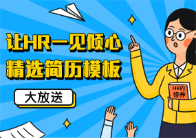 让HR一见倾心！精选简历模板大放送