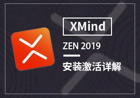 XMind ZEN 2019 v9.2.1 安装激活详解