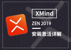 XMind ZEN 2019 for Mac v9.2.1 安装教程详解