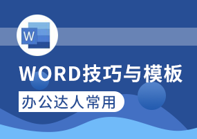 办公达人常用的Word技巧与模板