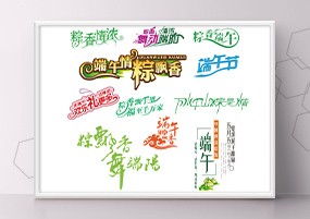 PSD模板：端午节中国风艺术字创意海报字体设计分层素材