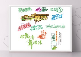 PSD模板：端午节中国风艺术字创意海报字体设计分层素材