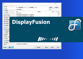 Display Fusion v9.7 多屏幕管理 授权版