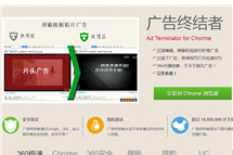 视频、网页广告通通闪开，广告终结者插件推荐