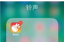 都8102年了，你还不懂怎么在iPhone直接换铃声？