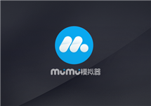网易MuMu安卓手机模拟器推荐：运行稳定无广告