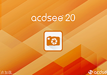 ACDSee 20 安装激活详解