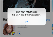 iPhone超过150MB的应用不能用流量下载？这里有秒招！