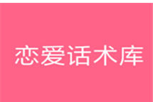 教你谈恋爱：恋爱话术（你对舔狗一无所知）