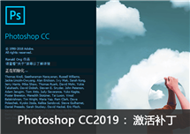 Photoshop CC2019v20：激活补丁