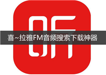 喜玛拉雅FM音频：搜索下载神器