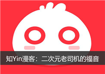 知Yin漫客：二次元老司机的福音【安卓\IOS】