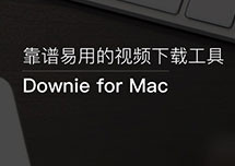 Mac 在线视频下载工具：Downie for mac v3.09
