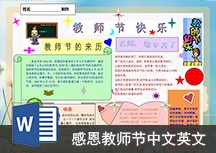 Word模板：感恩教师节中文英文手抄报可修改