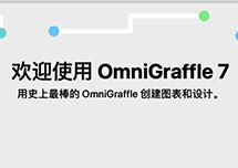 OmniGraffle Pro for Mac v7.10.1 安装激活详解