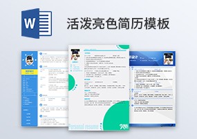 Word模板：9份活泼亮色个性简历模板