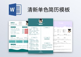 Word模板：10份清新单色单页简历模板