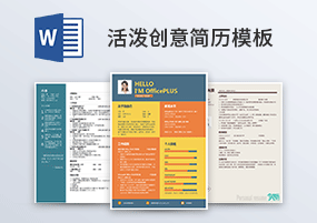 Word模板：20份活泼创意单页简历模板