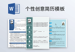 Word模板：13份个性创意简历单页简历模板