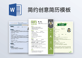 Word模板：14份简约创意个人简历模板