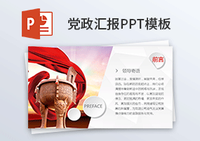 PPT模板：11份党政单位工作汇报总结红色PPT模板