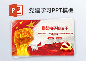 PPT模板：党政党建精神学习红色PPT模板