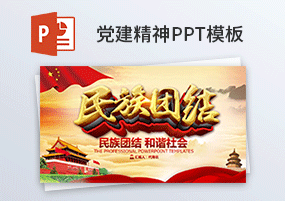 PPT模板：党政党建中国梦民族团结精神学习PPT模板