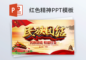 PPT模板：红色革命精神学习PPT模板