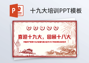 PPT模板：喜迎十九大知识培训PPT模板