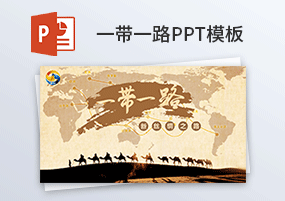 PPT模板：一带一路，新丝绸之路汇报战略PPT模板