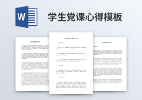 Word模板：党课党章学习培训心得体会范例