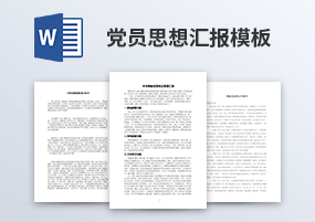 word模板：23份党团入党入团思想汇报总结文章模板