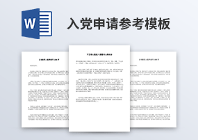 Word模板：入党申请书参考范文（3篇）