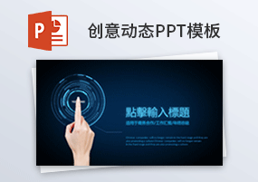 PPT模板：创意动态工作总结汇报PPT模板