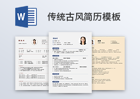 Word模板：传统古风文艺4页简历模板