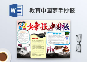Word模板：爱国教育中国梦主题爱国手抄报模板