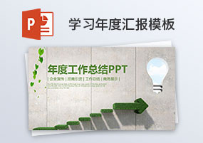 PPT模板：22份2018精美学习年度汇报PPT模板