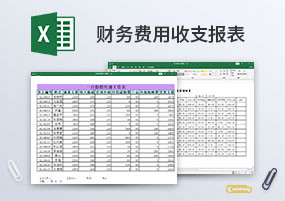 Excel模板：21个财务费用收支报表