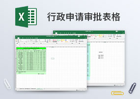 Excel模板：42个行政表格、申请审批日程安排Excel表格
