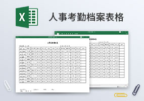 Excel模板：22个人事考勤档案Excel表格
